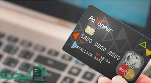 طريقة إضافة حسابك البنكي إلى payoneer