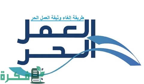 طريقة إلغاء وثيقة العمل الحر