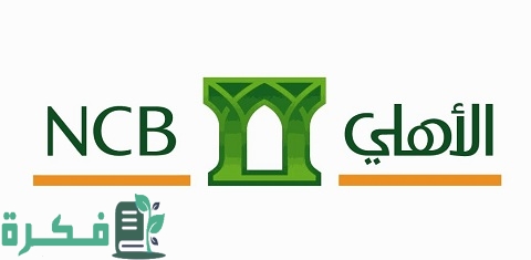 طريقة التسجيل في الهاتف المصرفي للبنك الأهلي