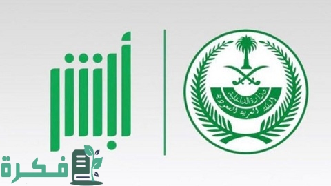 طريقة تغيير الرقم السري لخدمة أبشر