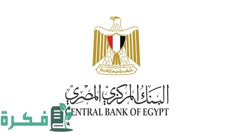 طريقة تقديم شكوى للبنك المركزي