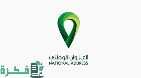 طريقة طباعة العنوان الوطني الخاص بي