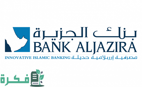 طريقة فتح حساب في بنك الجزيرة أون لاين