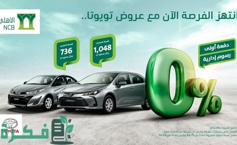 عروض البنك الأهلي للسيارات