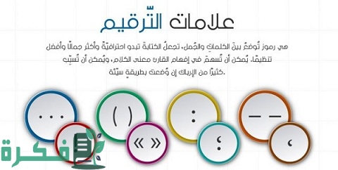 علامات الترقيم