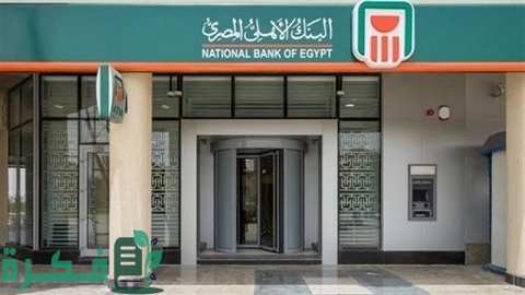 عمولة السحب النقدي من الفيزا البنك الأهلي المصري