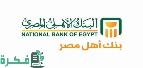 عناوين فروع البنك الأهلي المصري خارج مصر والوطن العربي
