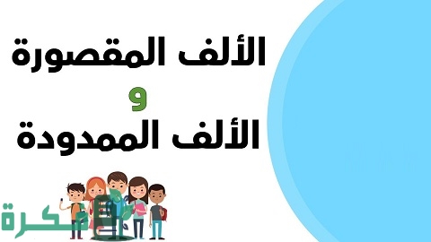 قواعد كتابة الألف الممدودة والألف المقصورة