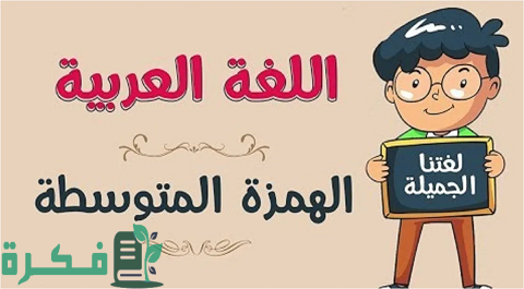 قواعد كتابة الهمزة المتوسطة والمتطرفة 6 قواعد كتابة الهمزة المتوسطة والمتطرفة