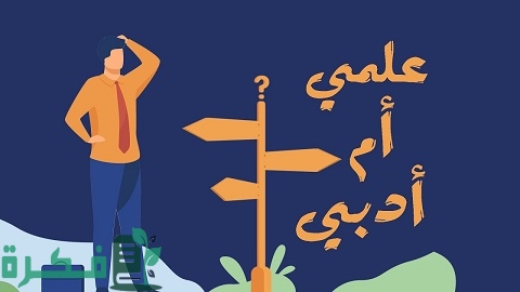 كيف أختار علمي أو أدبي