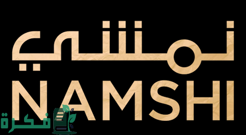 كيف أسوي لي كود خصم في نمشي 4 كيف أسوي لي كود خصم في نمشي