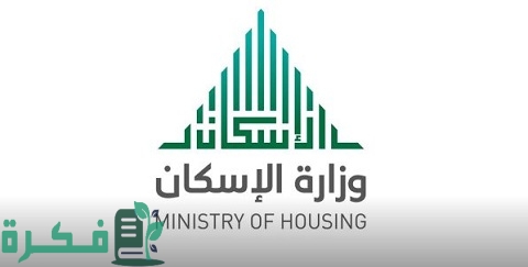 كيف أعرف أني مدعوم من وزارة الإسكان