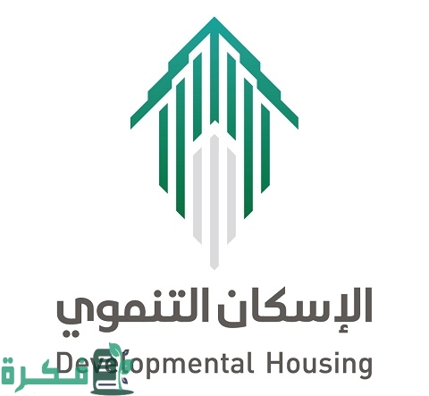 كيف أعرف أني مسجل في الإسكان التنموي 4 كيف أعرف أني مُسجل في الإسكان التنموي