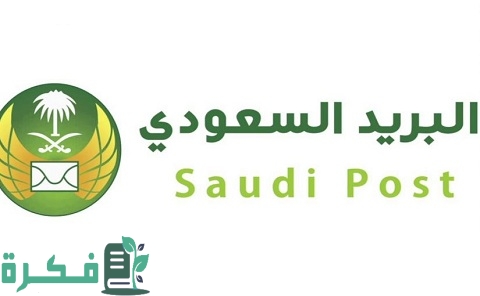 كيف أعرف رقم صندوق البريد من العنوان الوطني