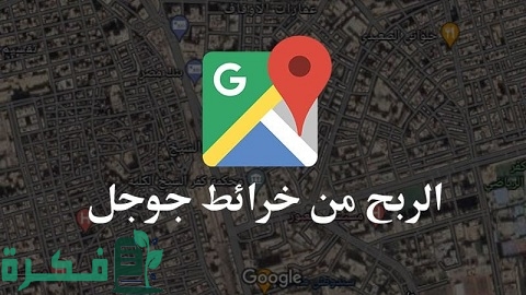 كيف أنا بطلع راتب شهري من خرائط جوجل فقط