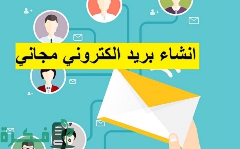 شرح خطوات إنشاء بريد إلكتروني مجانًا 4 كيفية إنشاء بريد إلكتروني مجانًا