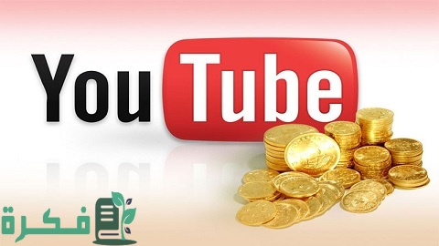 كيفية استلام المال من اليوتيوب