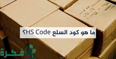 كيفية الحصول على HS Code