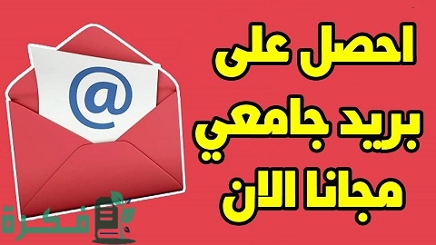 كيفية الحصول على إيميل جامعي
