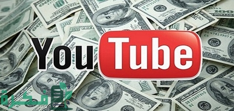 كيفية ربح المال من اليوتيوب