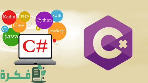 لغة سي شارب