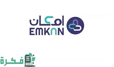 متى يتم إيداع تمويل إمكان