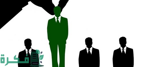 معايير اختيار الموظف المثالي