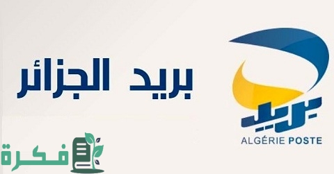 معرفة رصيد Ccp عن طريق الإنترنت