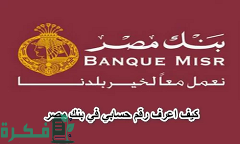 معرفة رقم الحساب بنك مصر