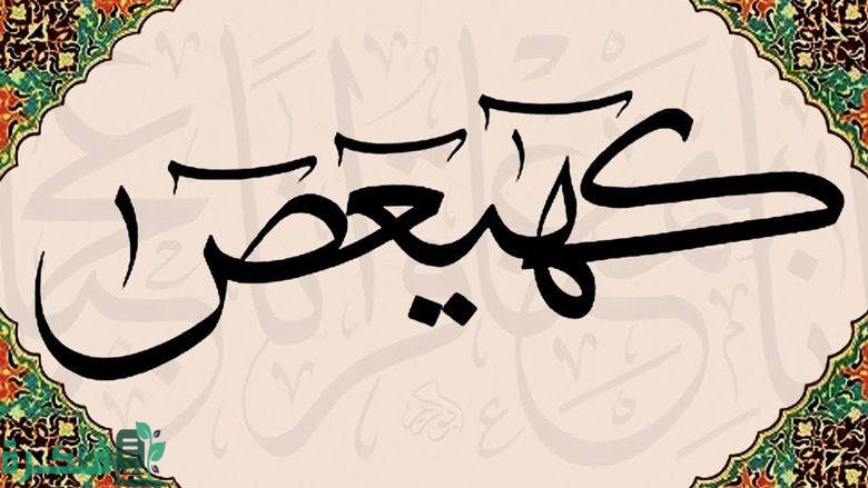 معني اية " كهيعص "