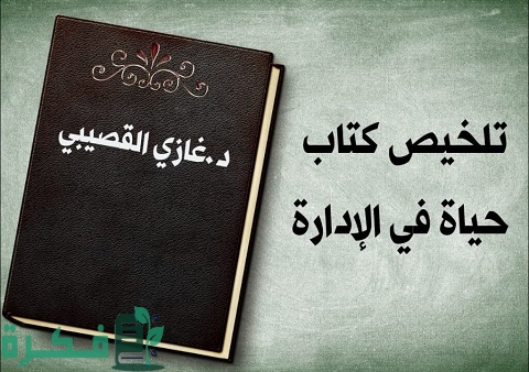 ملخص كتاب حياة في الإدارة غازي القصيبي