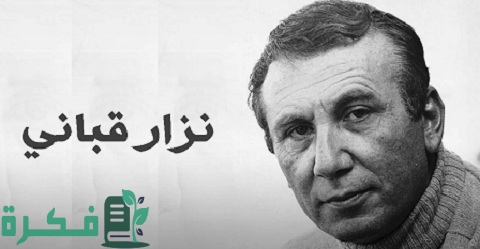 نبذة عن حياة نزار قباني