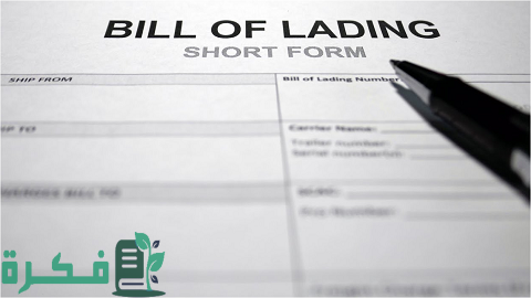 نموذج بوليصة شحن