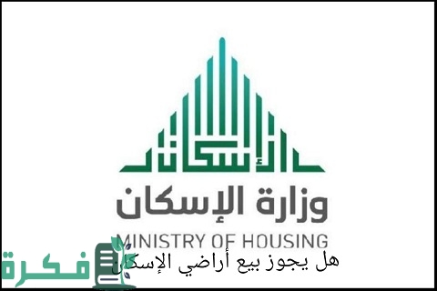 هل يجوز بيع أراضي الإسكان الاجتماعي