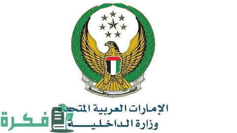 وزارة الداخلية في الإمارات