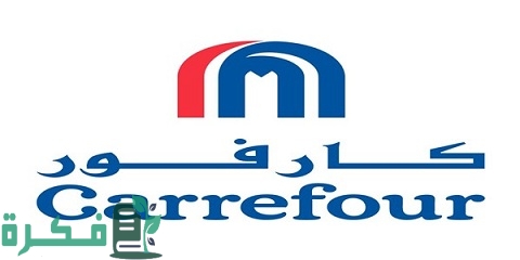 وظائف كارفور الكويت لجميع المؤهلات برواتب مجزية تبدأ من 250 دينار 6 وظائف كارفور الكويت لجميع المؤهلات برواتب مجزية تبدأ من 250 دينار