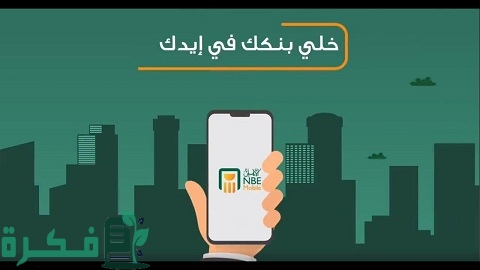 طريقة تشغيل تطبيق البنك الأهلي المصري ومميزاته