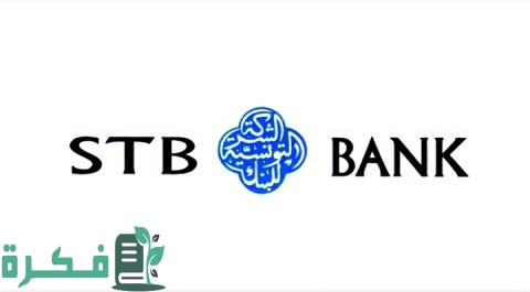 طرق فتح حساب في بنك الشركة التونسية والمستندات المطلوبة