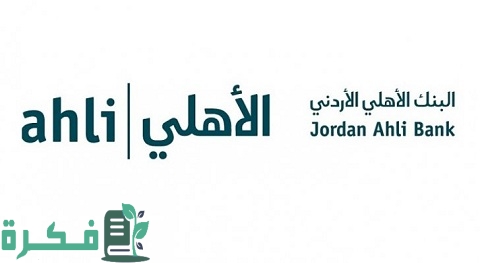 تطبيق البنك الأهلي الأردني | رابط التحميل وطريقة التسجيل