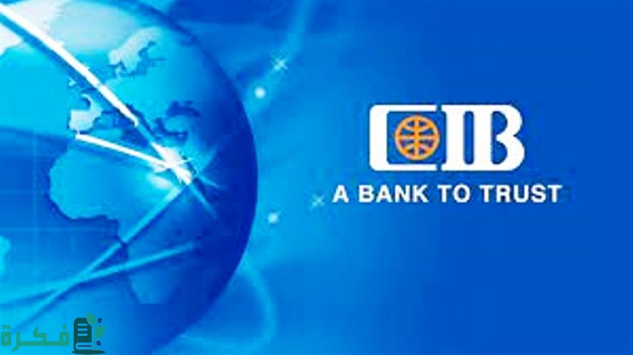 شروط استخدام فيزا مشتريات cib بالتقسيط