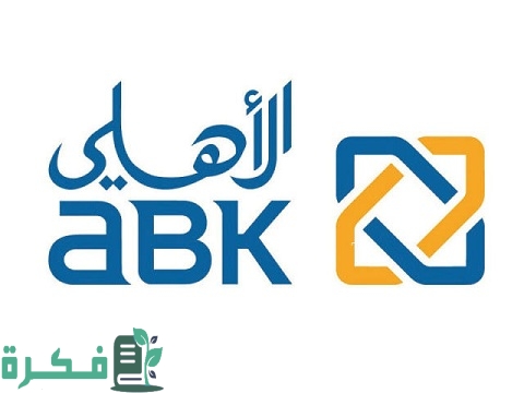 الشهادات الادخارية ذات العائد الثابت بالجنية من البنك الأهلي الكويتي 5 الشهادات الادخارية ذات العائد الثابت بالجنيه من البنك الأهلي الكويتي