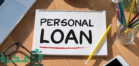 القرض الشخصي من بنك saib والمستندات المطلوبة