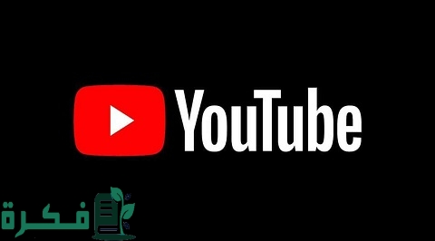 تشغيل اليوتيوب على التلفزيون عبر الهاتف والكمبيوتر ومتصفح جوجل