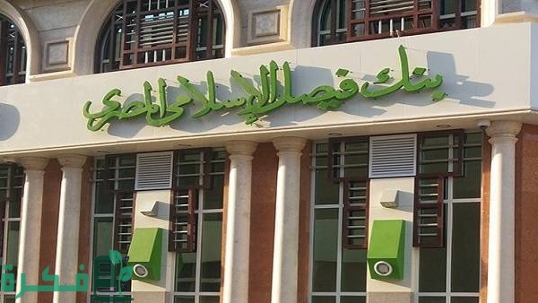 عناوين فروع بنك فيصل الاسلامي في الاسكندرية