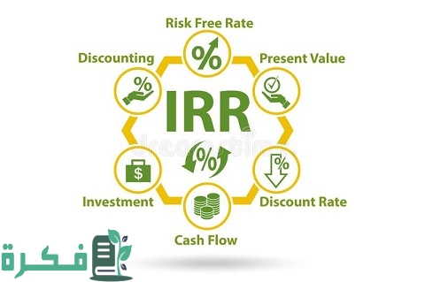 معدل العائد على الاستثمار IRR