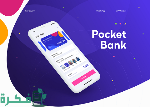 كيفية التسجيل في pocket bank من خلال التطبيق أو الشباك الإلكتروني ومميزاته