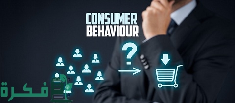 العوامل المؤثرة في القرار الشرائي للمستهلك (العوامل الداخلية والعوامل الخارجية)