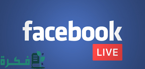 الربح من البث المباشر في الفيس بوك