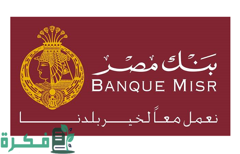 قروض بضمان الشهادات/الودائع من بنك مصر حسب الفئة الاجتماعية ومميزاتها