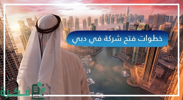 شرح خطوات فتح سجل تجاري للسعوديين في دبي بالخطوات 5 4 39